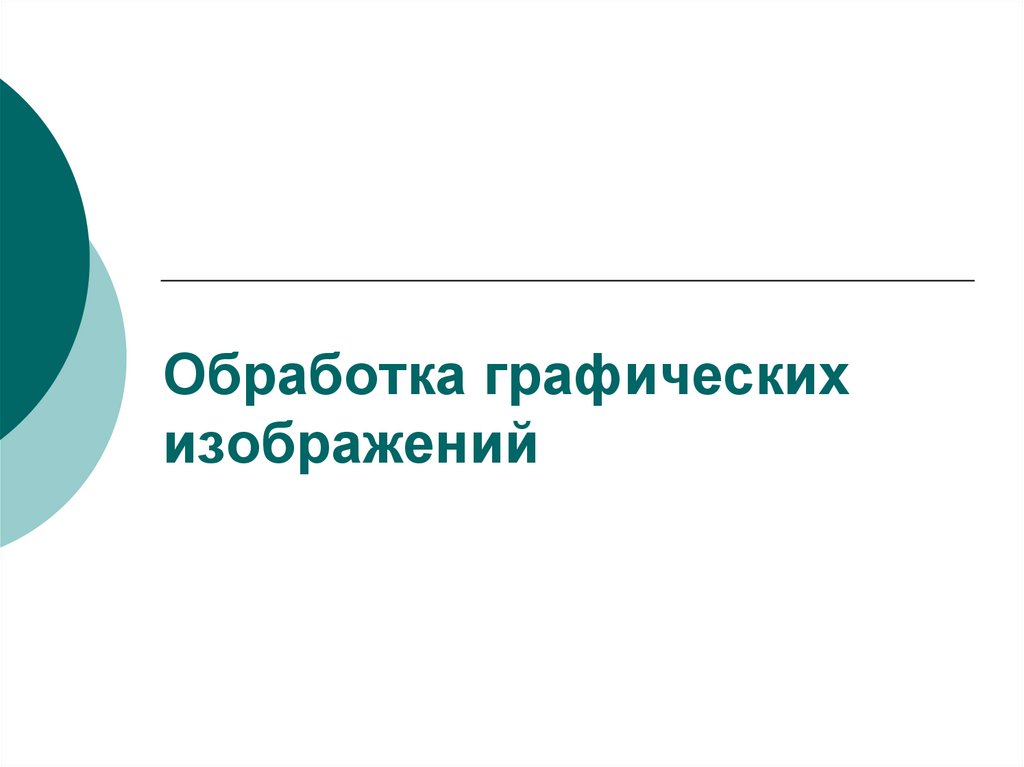 Обработка графических изображений. Технология обработки графических образов.