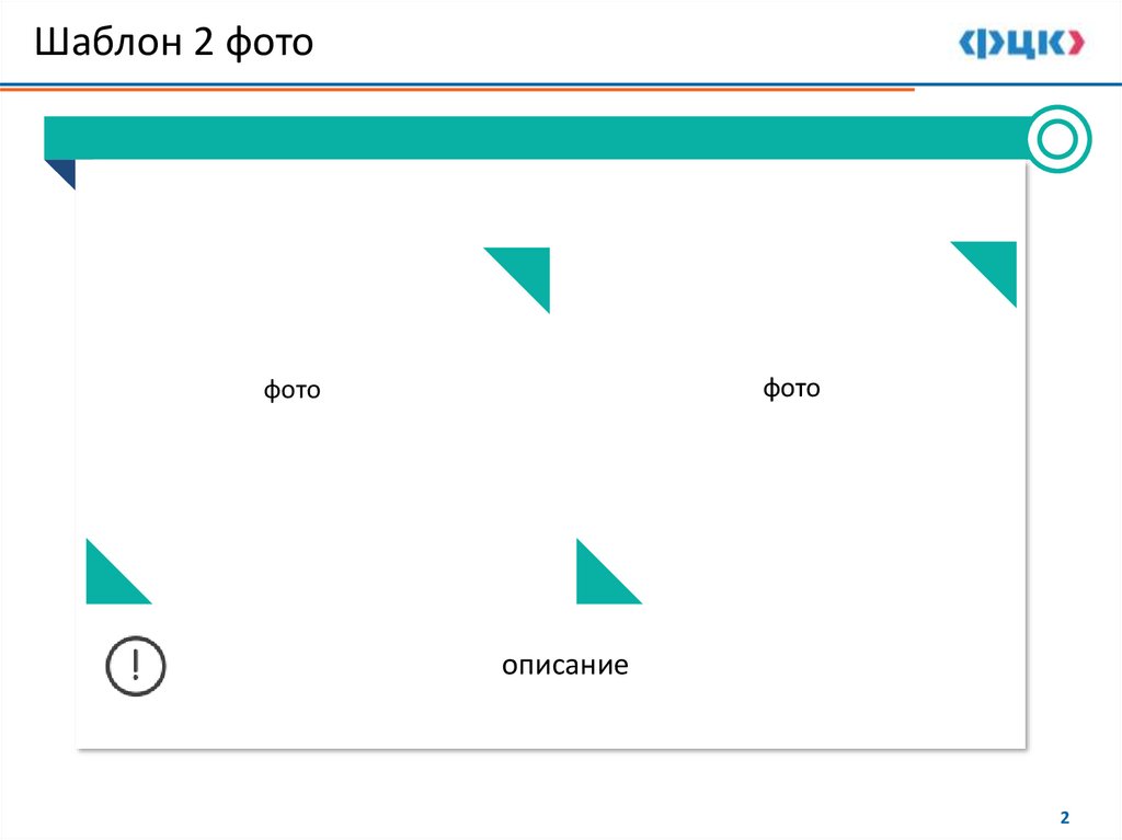 Шаблон 2 фото