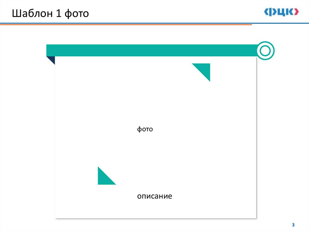 Шаблон 1 фото