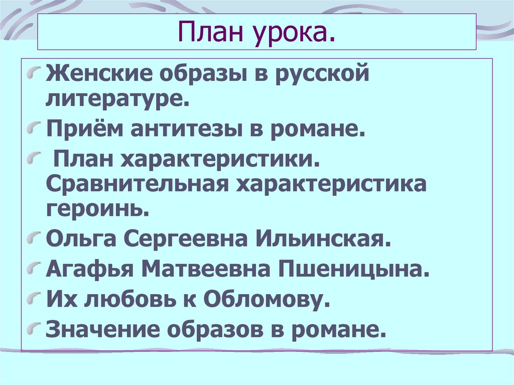 Образ пшеницыной обломов. Женские образы в произведении Обломов. Женские образы в романе Ольга Ильинская и Агафья Пшеницына. Ольга и Агафья сравнительная характеристика Обломов. Женские образы в романе Гончарова Обломов.