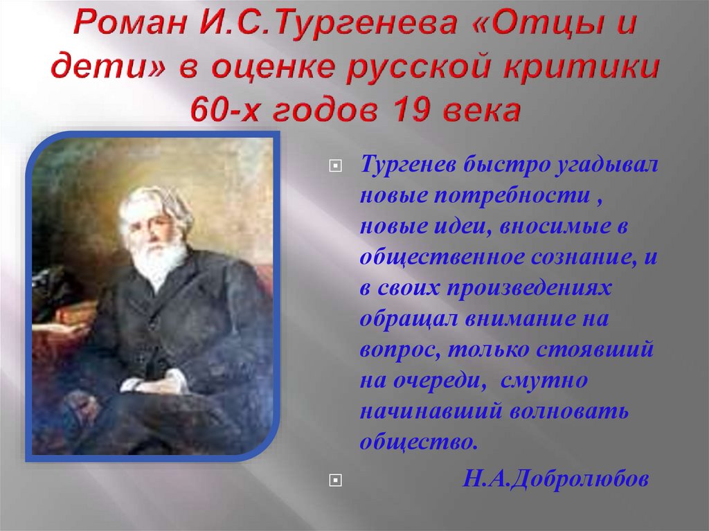 Сочинение по теме Роман И.С. Тургенева 