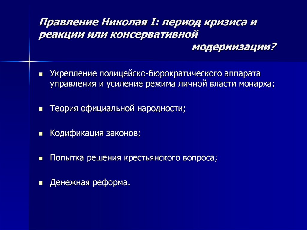 Правление Николая I: период кризиса и реакции или консервативной модернизации?