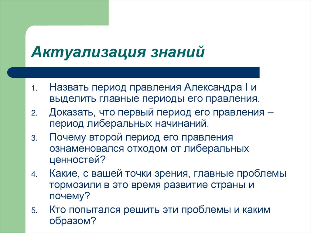 Знаниями называются. Период правления Александра 1 называют. Период кризиса и реакции Николая 1. Реакционный период правления это. Почему первый период правления Александра 1 называют либеральным.