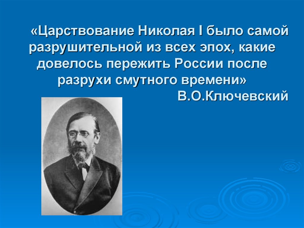 «Царствование Николая I было самой разрушительной из всех эпох, какие довелось пережить России после разрухи смутного времени»