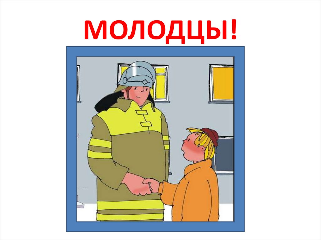 МОЛОДЦЫ!