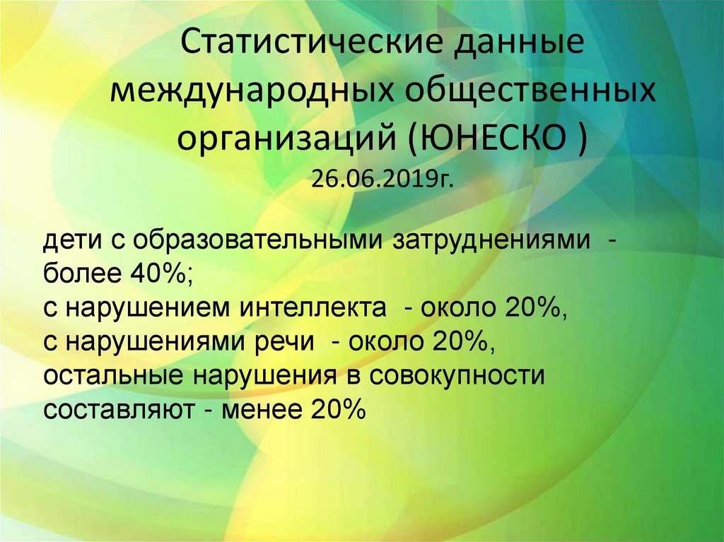 Статистические данные международных общественных организаций (ЮНЕСКО ) 26.06.2019г.