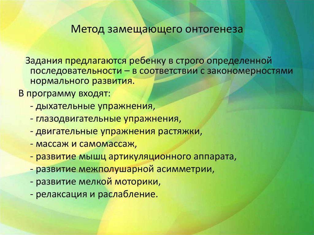 Метод замещающего онтогенеза