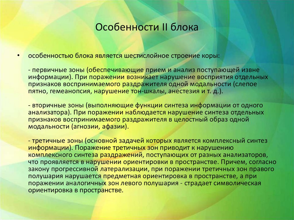 Особенности II блока