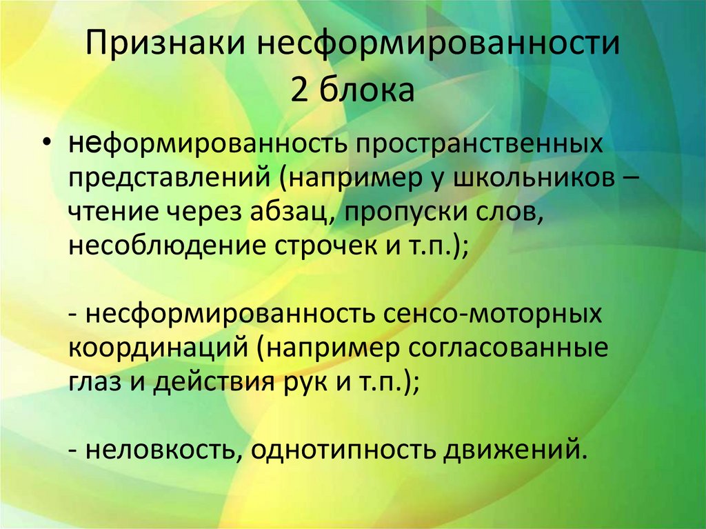 Признаки несформированности 2 блока