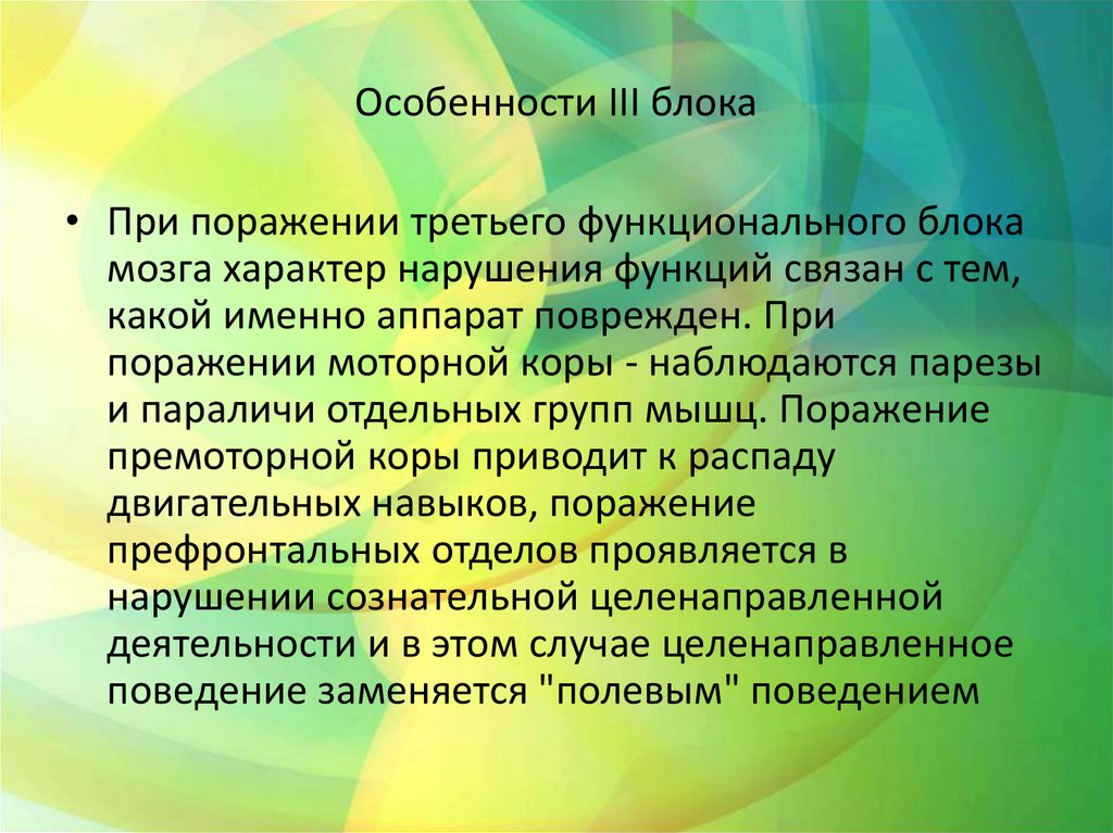 Особенности III блока