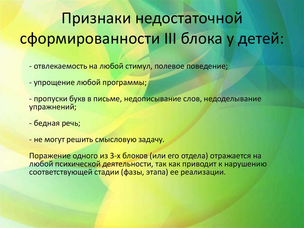 Признаки недостаточной сформированности III блока у детей: