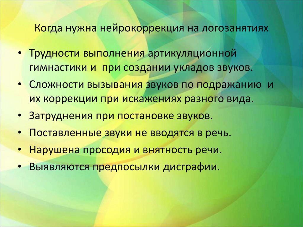 Когда нужна нейрокоррекция на логозанятиях