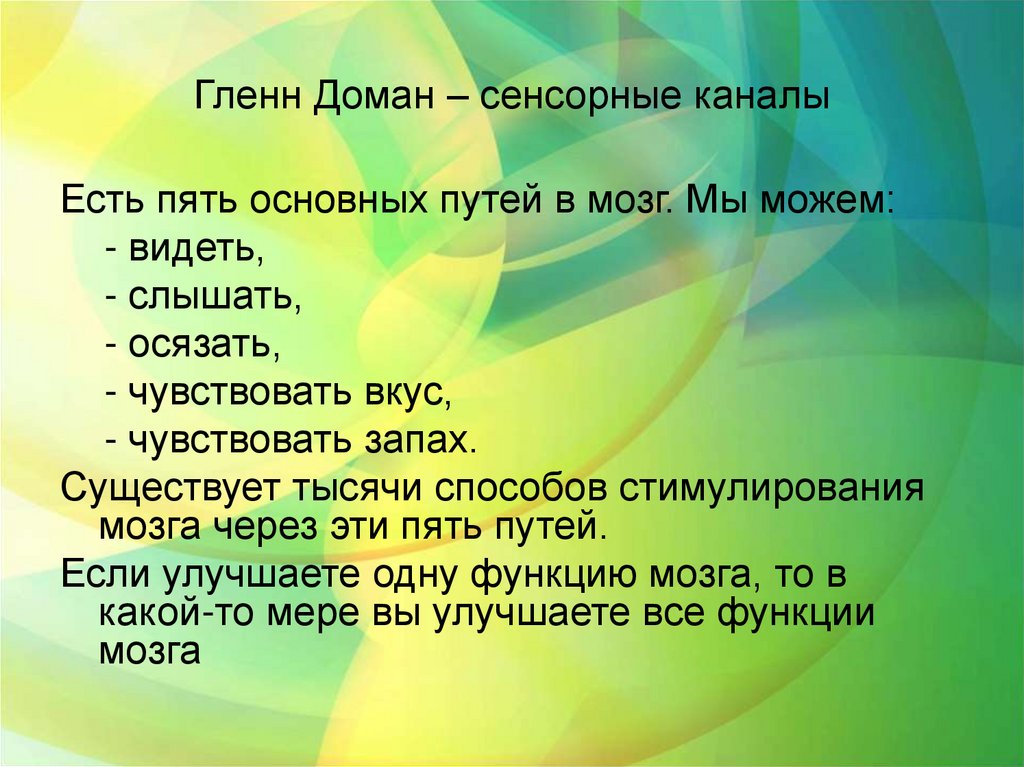 Гленн Доман – сенсорные каналы
