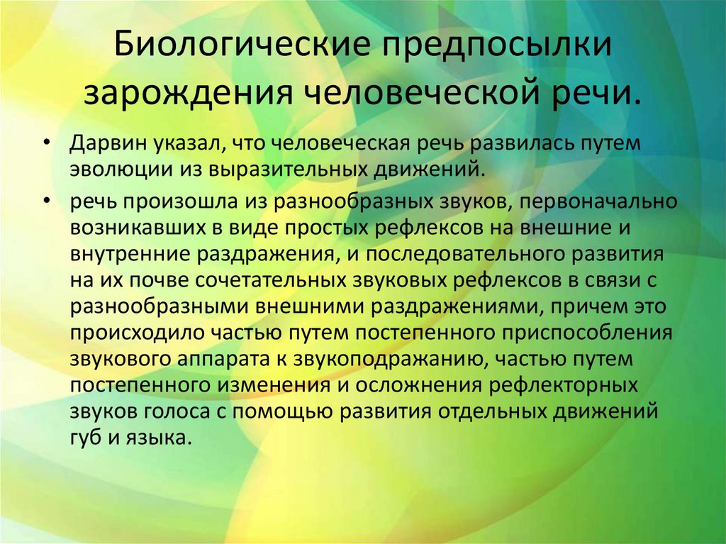 Биологические предпосылки зарождения человеческой речи.