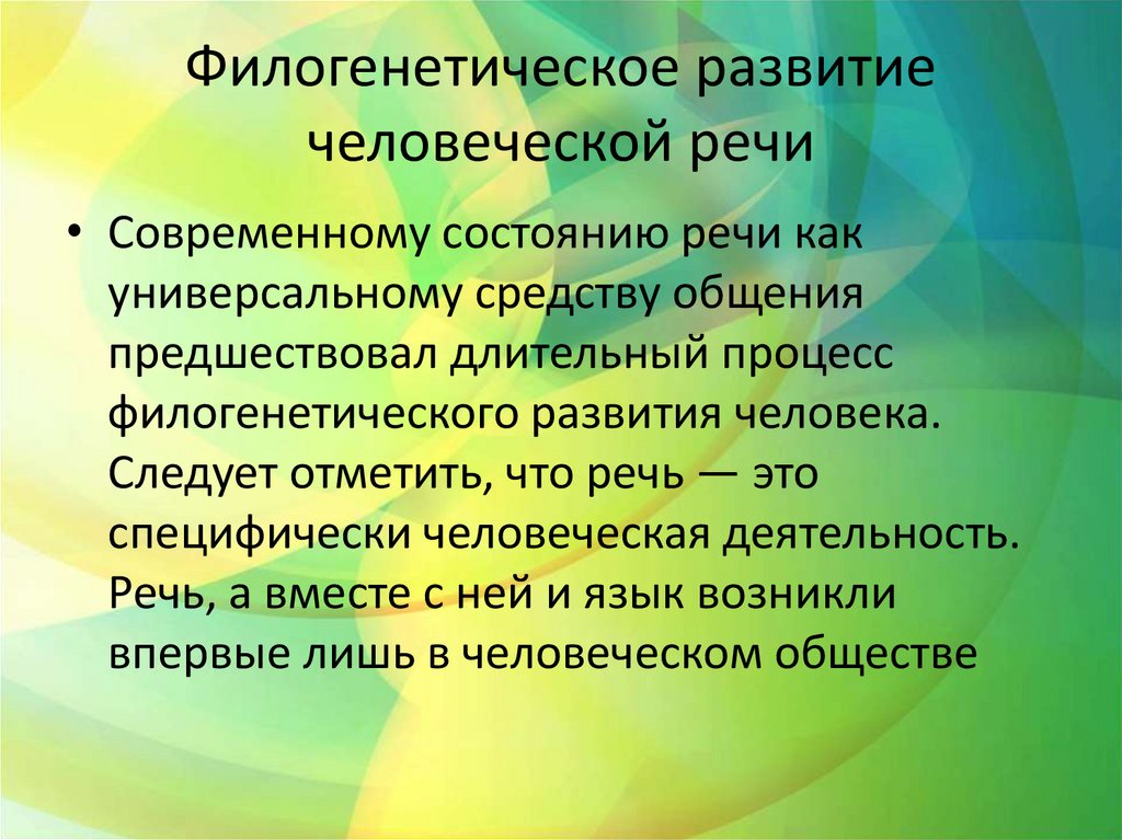 Филогенетическое развитие человеческой речи