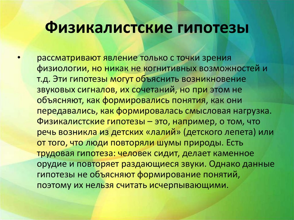 Физикалистские гипотезы