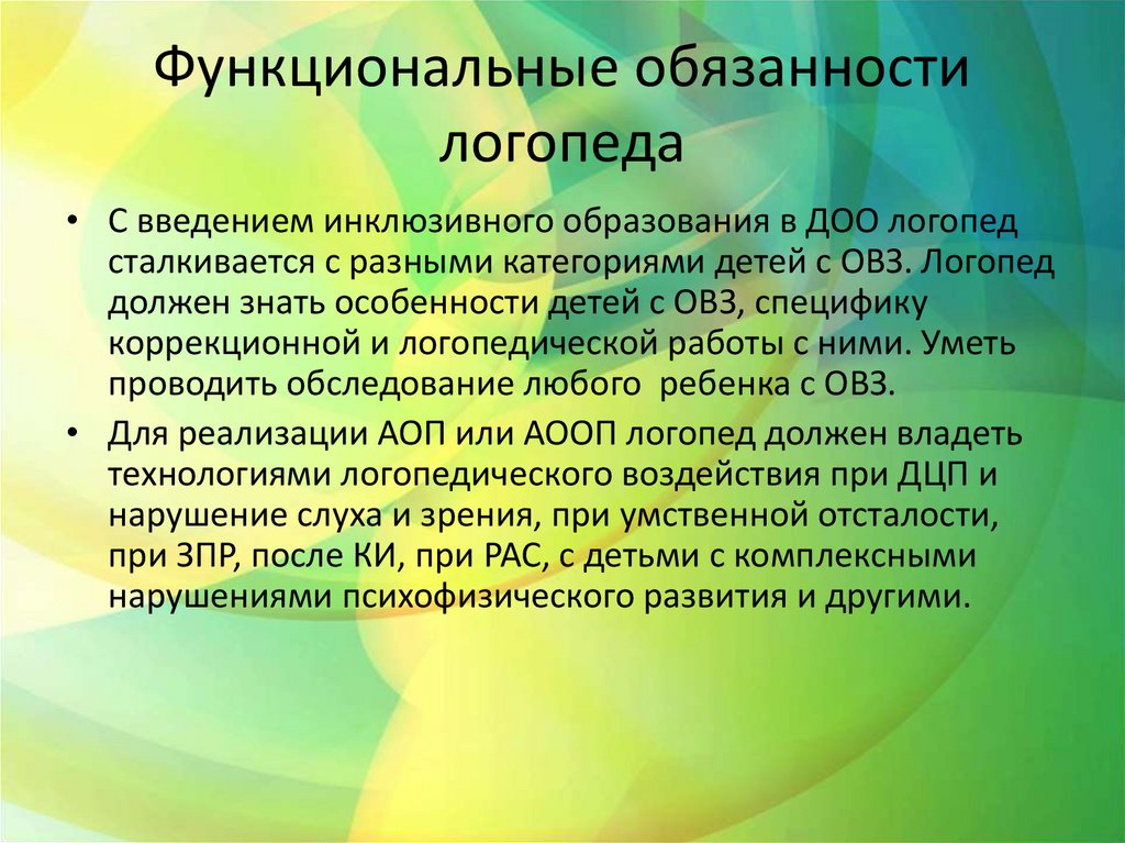 Функциональные обязанности логопеда