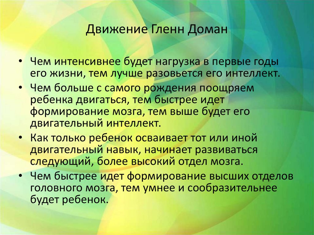 Движение Гленн Доман