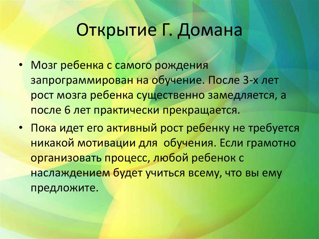 Открытие Г. Домана