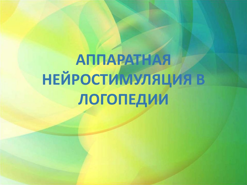 АППАРАТНАЯ НЕЙРОСТИМУЛЯЦИЯ В ЛОГОПЕДИИ