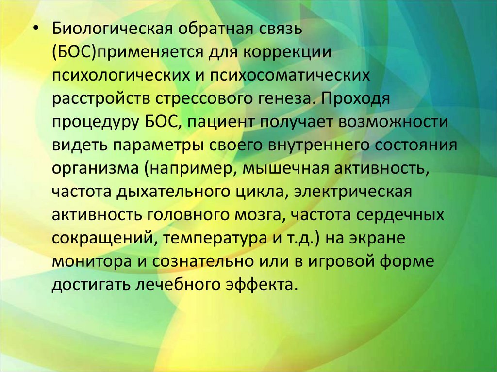 Биологическая обратная связь (БОС)