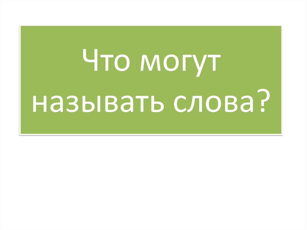 Названо слово года