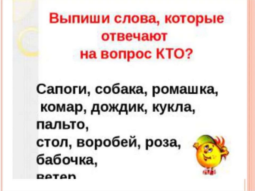 Презентация 1 класс слова отвечающие на вопрос кто что 1 класс школа россии