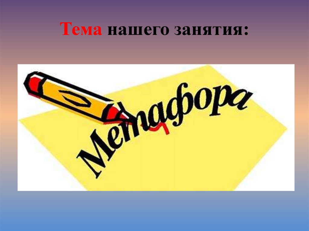 Тема нашего занятия: