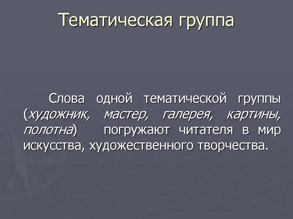 Что значит слова группы. Тематические группы слов. Слова одной тематической группы. Тематические группы слов в русском языке. Тематическая группа слов примеры.