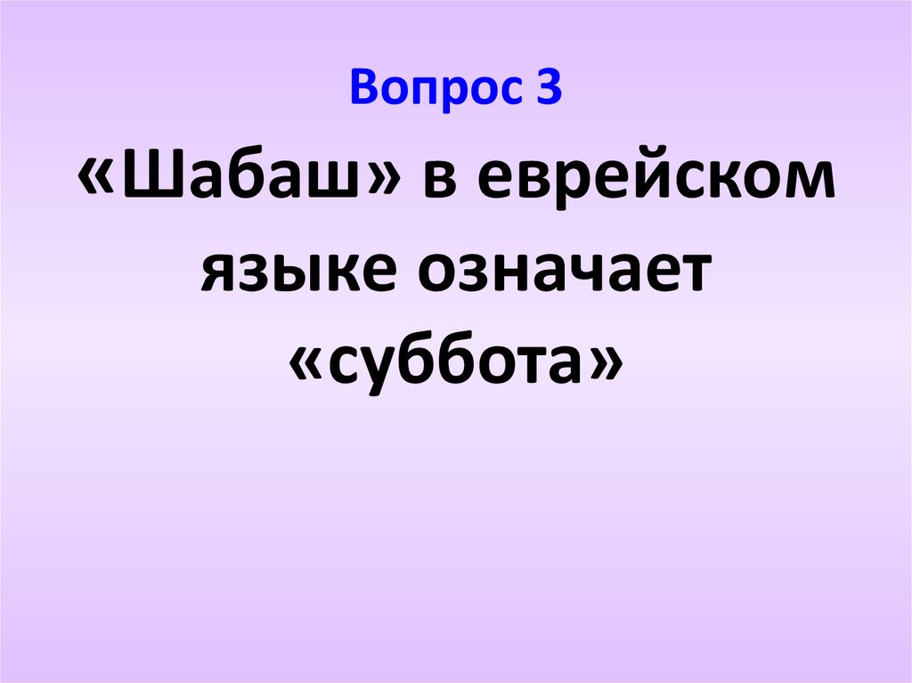 Что означает суббота