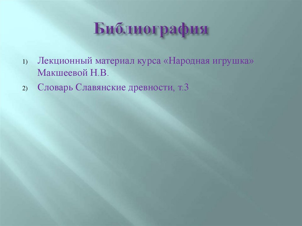 Библиография