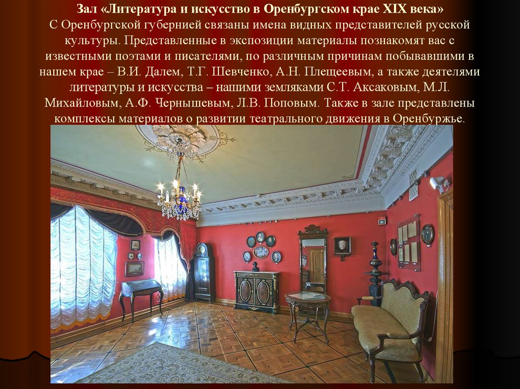 Зал «Литература и искусство в Оренбургском крае XIX века» С Оренбургской губернией связаны имена видных представителей русской