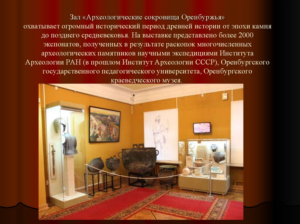 Зал «Археологические сокровища Оренбуржья» охватывает огромный исторический период древней истории от эпохи камня до позднего