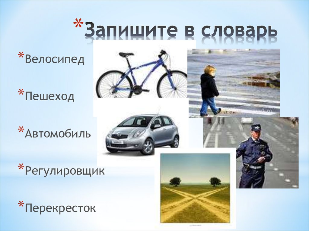 Запишите в словарь