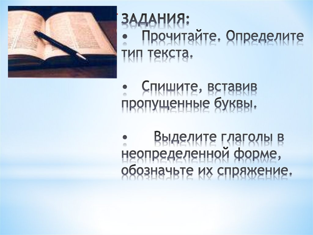 ЗАДАНИЯ: • Прочитайте. Определите тип текста. • Спишите, вставив пропущенные буквы. • Выделите глаголы в неопределенной форме,