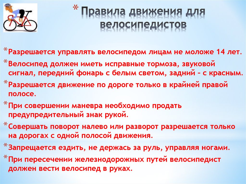 Правила движения для велосипедистов