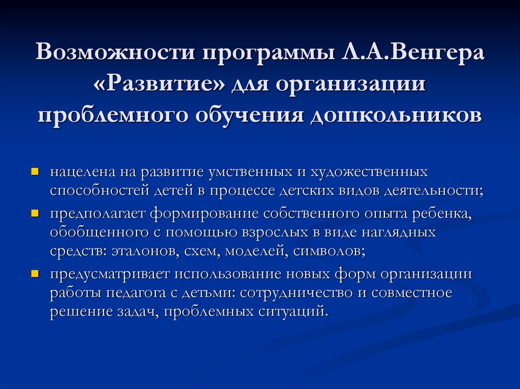 Возможности программы Л.А.Венгера «Развитие» для организации проблемного обучения дошкольников