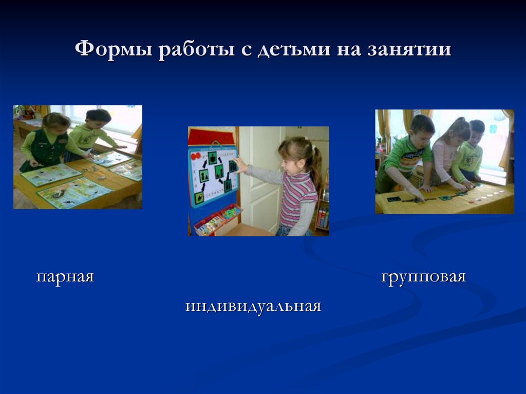 Формы работы с детьми на занятии