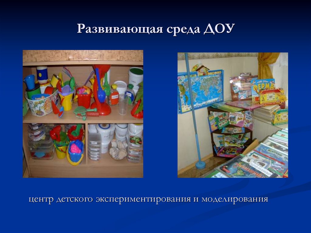 Развивающая среда ДОУ