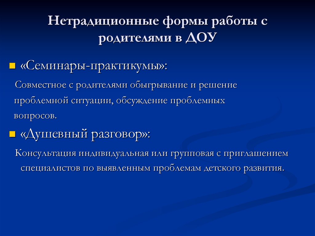 Нетрадиционные формы работы с родителями в ДОУ