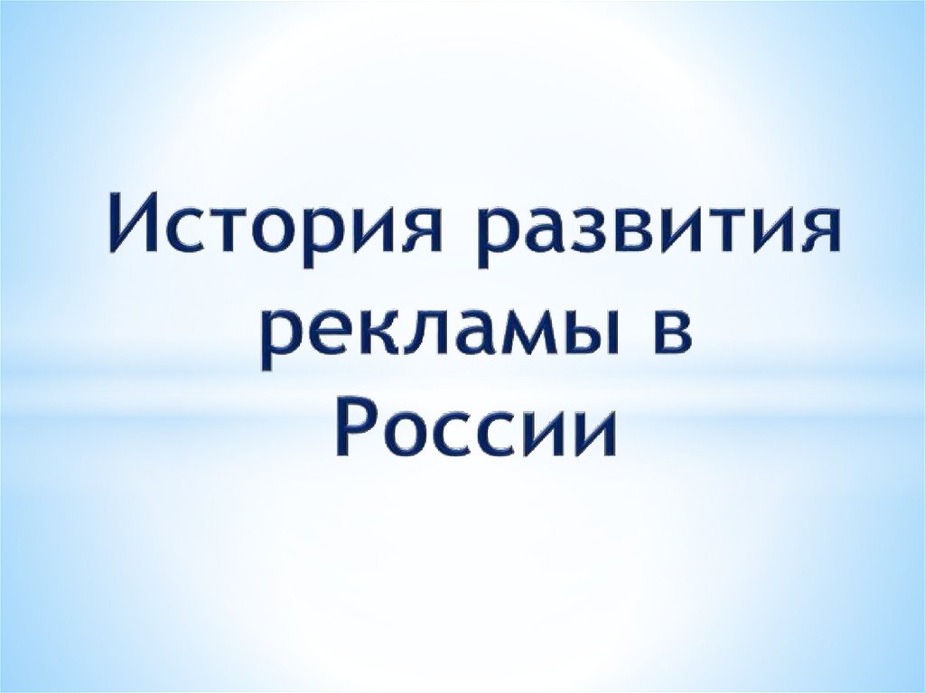 История развития рекламы в россии презентация