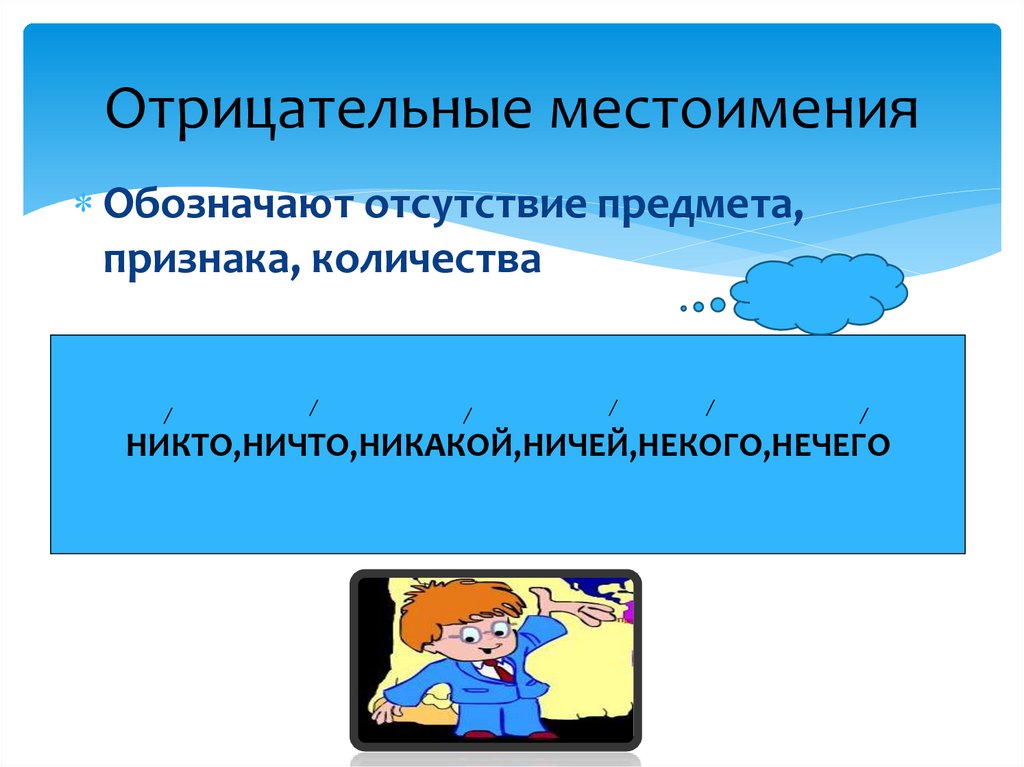 Отрицательные местоимения 6 класс видеоурок. Отрицательные местоимения. Что обозначают отрицательные местоимения. Отрицательные местоимения в русском языке. Отрицательные местоимения слайд.