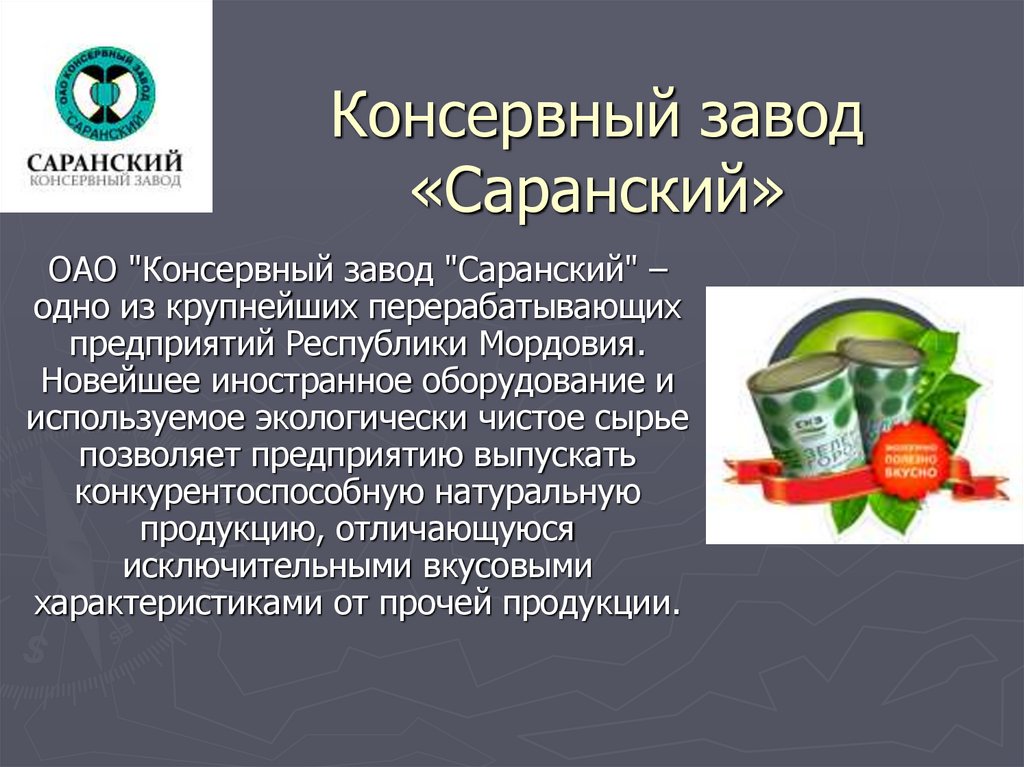 Проект консервного завода