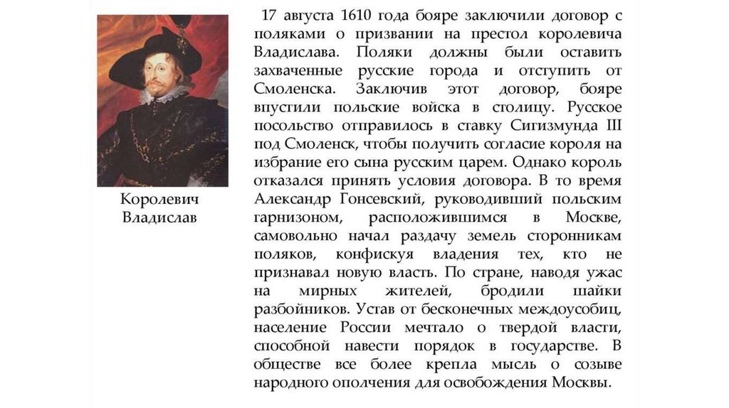 Патриарх выступавший против приглашения на престол польского. Август 1610 год.