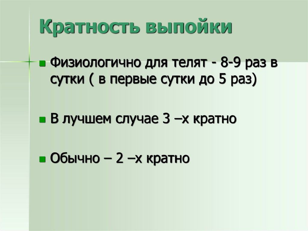 Средняя продолжительность выпойки телят по схемам с пониженным количеством молока составляет