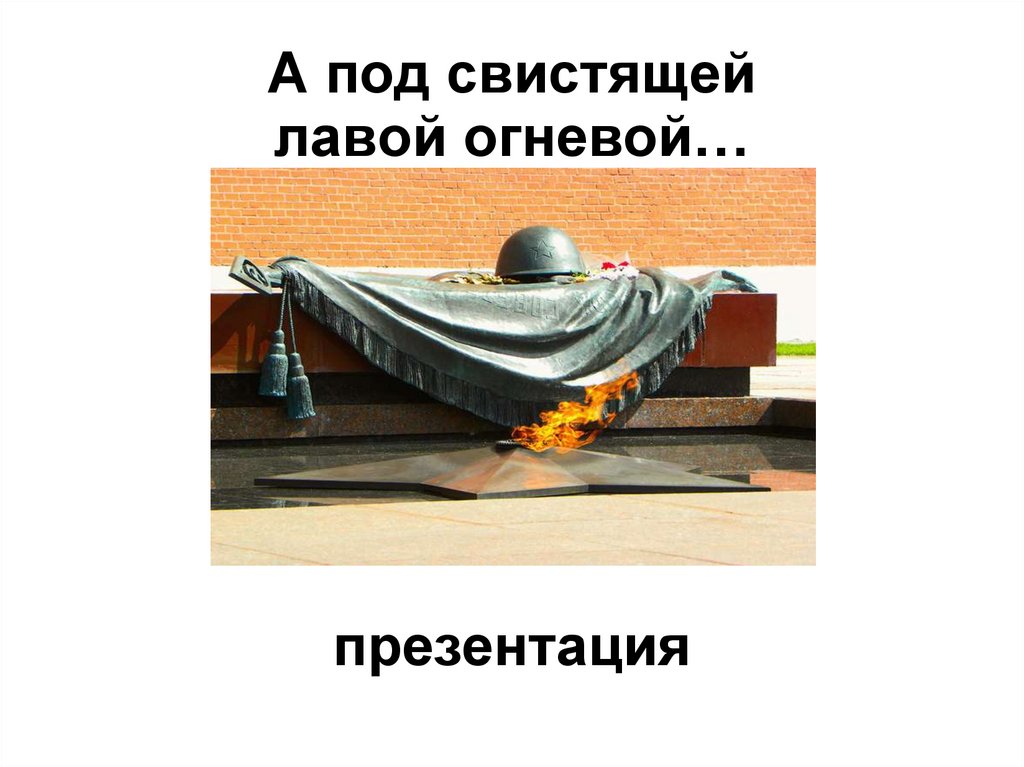Под свистом