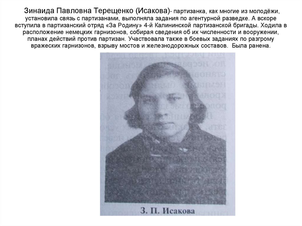 Зинаида Павловна Терещенко (Исакова)- партизанка, как многие из молодёжи, установила связь с партизанами, выполняла задания по