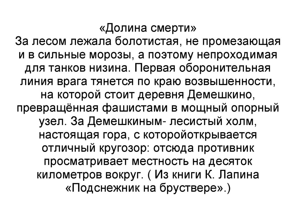 «Долина смерти» За лесом лежала болотистая, не промезающая и в сильные морозы, а поэтому непроходимая для танков низина. Первая