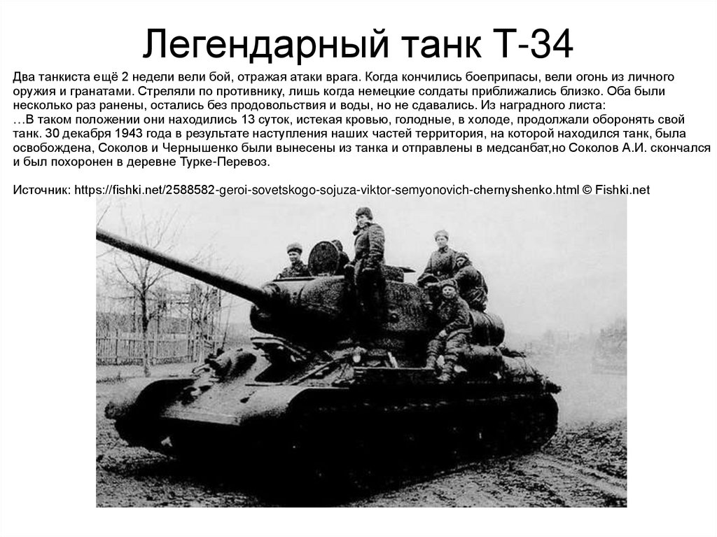 Легендарный танк Т-34