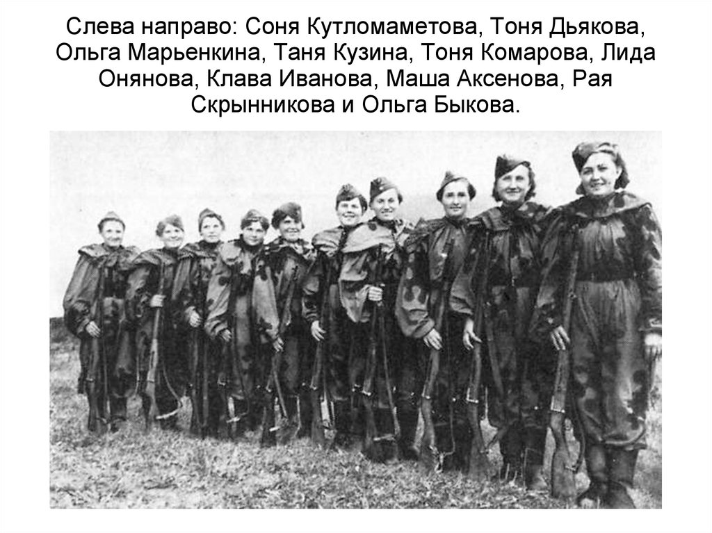 Слева направо: Соня Кутломаметова, Тоня Дьякова, Ольга Марьенкина, Таня Кузина, Тоня Комарова, Лида Онянова, Клава Иванова,